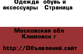  Одежда, обувь и аксессуары - Страница 10 . Московская обл.,Климовск г.